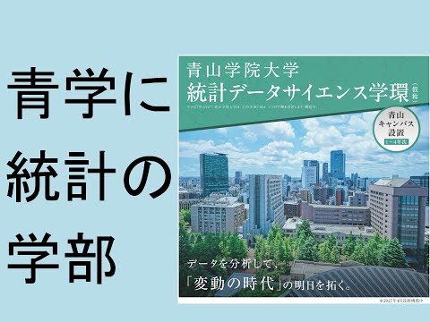 心理学科 青山学院大学に統計データサイエンス学部ができる