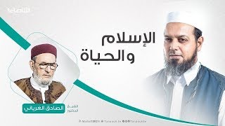 الإسلام والحياة | 08- 04- 2019