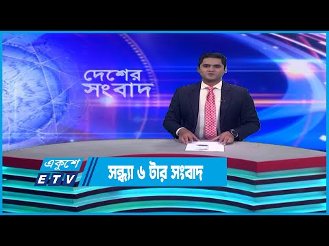 06 PM News || সন্ধ্যা ০৬টার সংবাদ || 31 December 2022 || ETV News