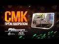 СМК: Прём напролом | Реалистичные бои | War Thunder 