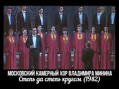 Московский камерный хор - Степь да степь кругом (1982 г.)