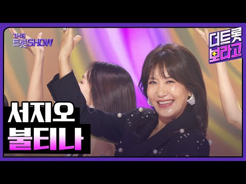 서지오, 불티나 | 더 트롯쇼 251027