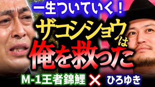 【M-1王者錦鯉】ハリウッドザコシショウに下積み時代救われたいい話。バイきんぐとも同じSMAの事務所。【ひろゆき 質問ゼメナール 切り抜き 錦鯉 M1グランプリ王者】