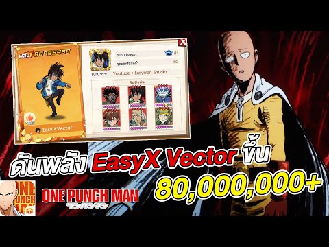 ดันพลัง Easy〤Vector ขึ้น 80,000,000+ แบบโครตเดือด  | ONE PUNCH MAN: The Strongest