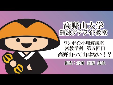 【高野山大学】ワンポイント理解講座（密教学科 第五回目）高野山って山はない！？