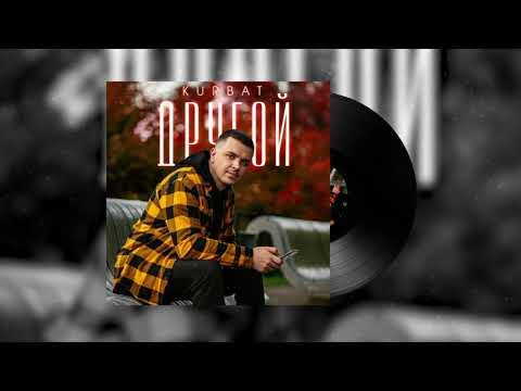 Kurbat - В тумане (Official audio)