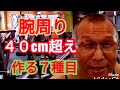 《じぃじの筋トレ》腕回り40cm超え!!上腕二頭筋と上腕三頭筋を太くするバリエーション7種目を紹介します!!