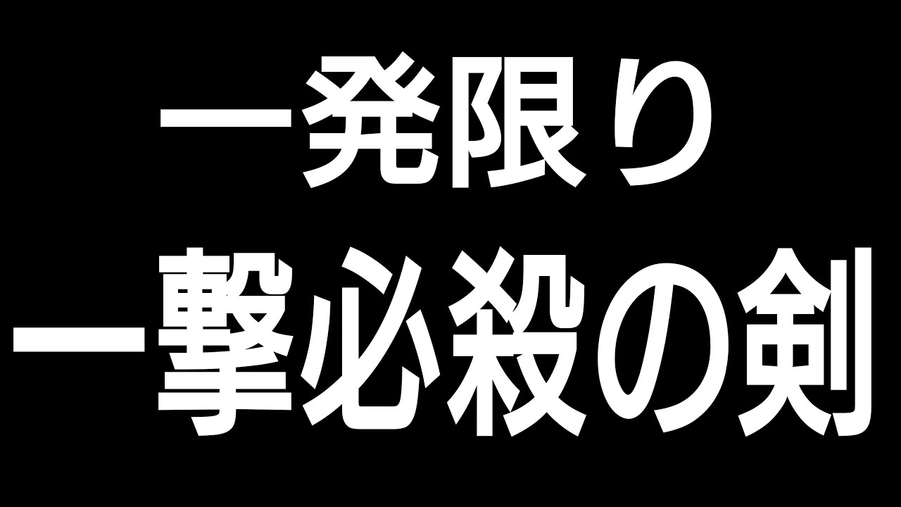 １発限りの一撃必殺の剣を作る！！！【コマンド】【統合版BE（Win10、Switch、pe、ps4、Xbox）】