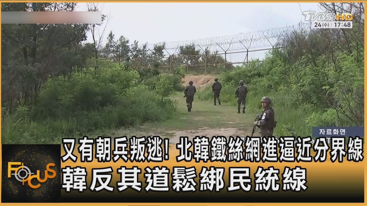 又有朝兵叛逃！北韓鐵絲網進逼近分界線　韓反其道鬆綁民統線