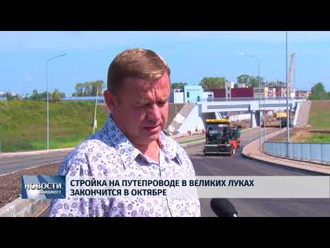 Новости Псков 25.07.2018 # Стройка на путепроводе в Великих Луках закончится в октябре 