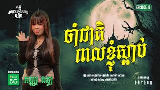 Download lagu ​ ចាំជាតិពេលខ្ញុំស្លាប់ | Full EP 16 | Season 05 | តុភ្លឺ Background ងងឹត mp3