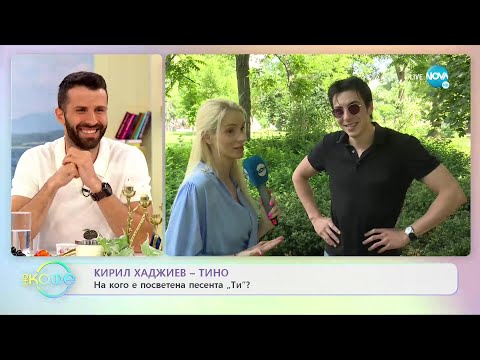 Кирил Хаджиев - Тино: За фалша в отношенията - „На кафе” (22.06.2022)