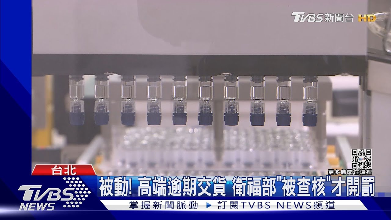 被動！高端逾期交貨　衛福部「被查核」才開罰