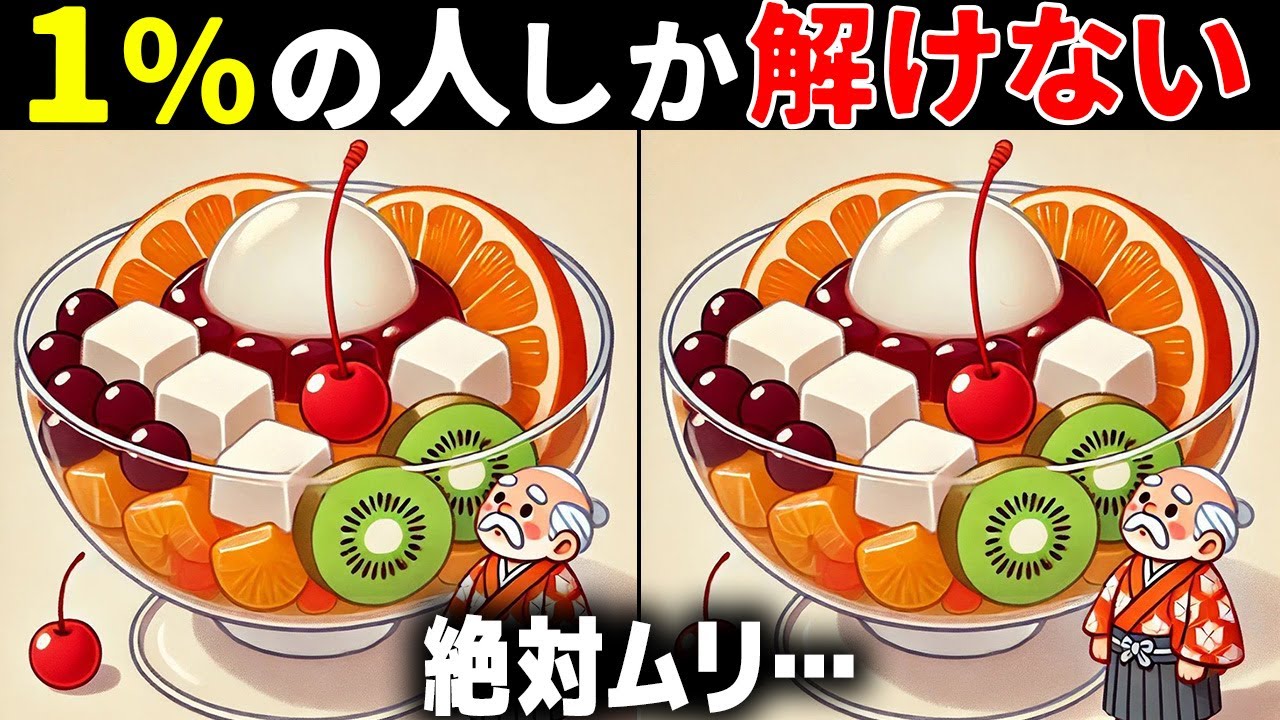 【60代70代で全問正解したらすごい】最後は激ムズ！高齢者向け難問間違い探し！面白い無料脳トレで認知症予防