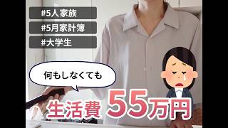【音声あり】5人家族の生活費55万!?見直し方が分からない家計簿【自営業／ボーナスなし】