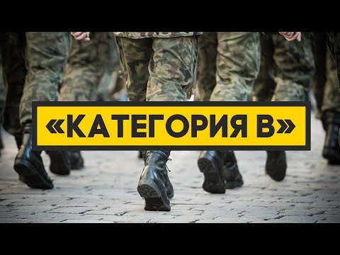 Категория годности В. Ограниченно годен к военной службе