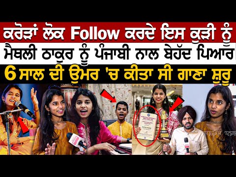 Singer Maithili Thakur Latest Interview- 6 Yrs ਦੀ ਉਮਰ 'ਚ ਕੀਤਾ ਗਾਣਾ ਸ਼ੁਰੂ! ਪੰਜਾਬੀ ਗਾਇਕੀ ਦੇ ਕੱਢਦੀ ਚਿੱਬ