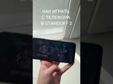 КАК ИГРАТЬ С ТЕЛЕФОНА В STANDOFF 2 #standoff2
