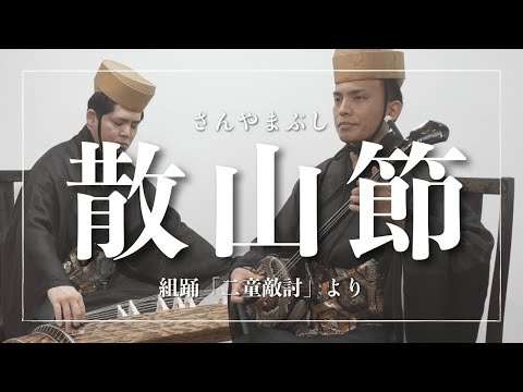 武道学科 散山節｜組踊「二童敵討」より～鶴松・亀千代兄弟の悲しみ〜｜古典音楽