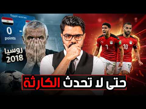 فضيحة ام صعود؟.. ماذا تغير في المنتخب المصري بين 2018 و 2026؟