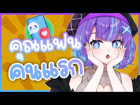 ❥ [TALK] คุยเรื่อง "หัวใจ" กับหนู: ว่าด้วยเรื่องของ "แฟนคนแรก" 🎀☃️♡