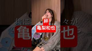 32歳男性が 亀梨和也 の「絆」歌ってみた結果www #shorts