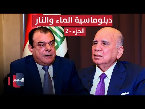 فيديو | دبلوماسية الماء والنار.. يكشفها فؤاد حسين - جزء 2 | من بغداد مع نجم الربيعي