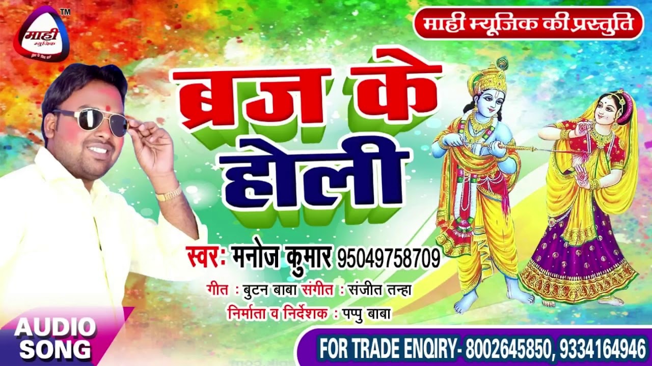 ब्रज के होली || Bhojpuri Holi 2019 || Manoj Kumar || Braj Ke Holiब्रज के होली || Bhojpuri Holi 2019 || Manoj Kumar || Braj Ke Holiब्रज के होली || Bhojpuri Holi 2019 || Manoj Kumar || Braj Ke Holi