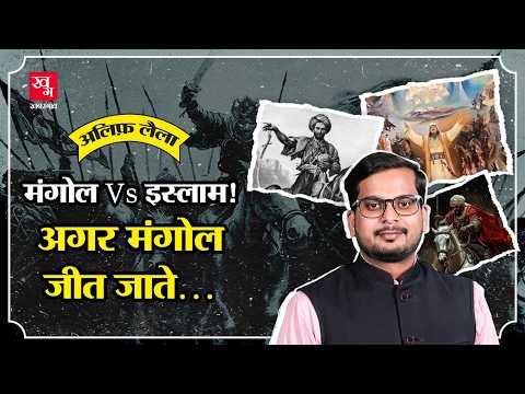 मंगोलों ने Islam क्यों अपनाया? | Changez Khan | Mongol | Ain Jalut | Alif Laila E74