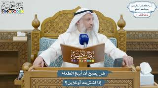 3288 - هل يصح أن أبيع الطعام إذا اشتريته أونلاين؟ - عثمان الخميس