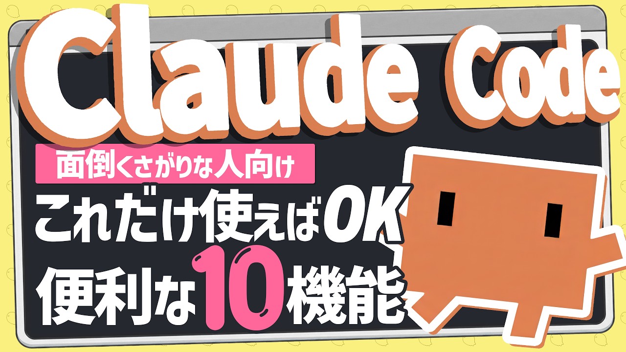 機能多すぎるClaude Codeだけど、これだけ使えばOK！絶対に使える10個の機能を紹介