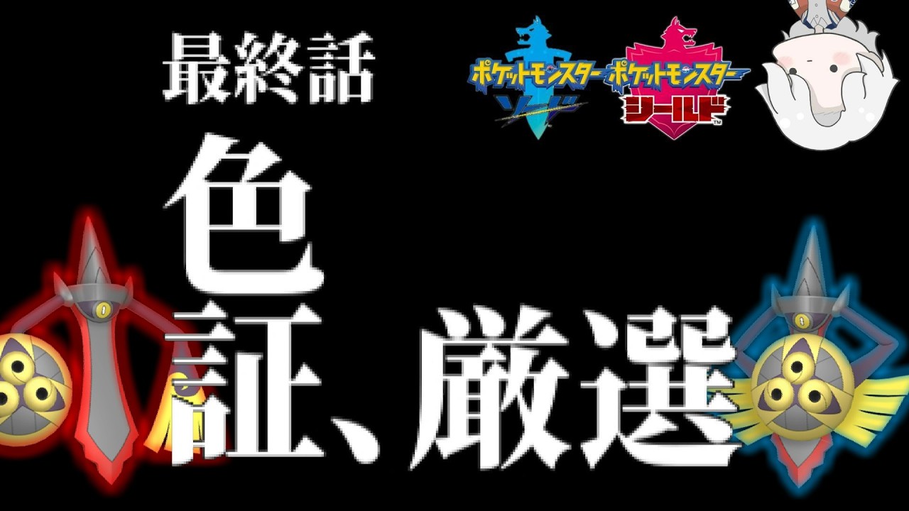 【ポケモン剣盾】チャンピオンズまでに間に合わせろ