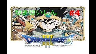 ドラゴンクエストⅢ　#4-1