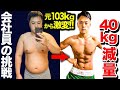 【元103kgが大会挑戦‼︎】マイナス40kgのダイエットに成功した漢の挑戦記録！！