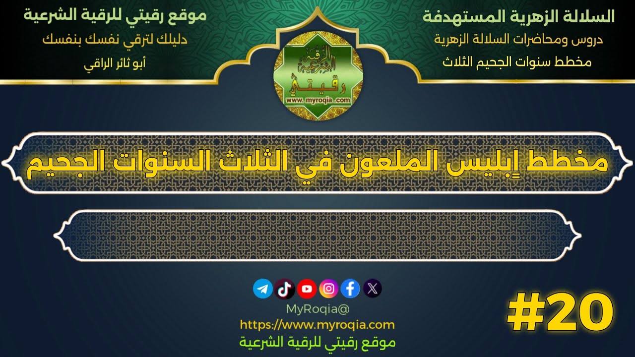 مخطط اٍبليس الملعون في الثلاث السنوات الجحيم