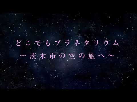 摂南大学PBLプロジェクト　どこでもプラネタリウム 〜茨木市の空の旅へ〜【学生からの企画提案による地域活性化プロジェクト×いばらきイルミフェスタ灯】