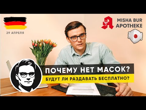 ГЕРМАНИЯ. ПОЧЕМУ НЕТ МАСОК? БУДЕТ ЛИ ПРАВИТЕЛЬСТВО РАЗДАВАТЬ и СТАНУТ ЛИ ДЕШЕВЛЕ?