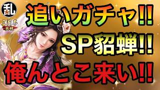 【三国志 真戦】SP貂蝉をお迎えしたくて追い金貢いでガチャ回しました！【三國志】【三国志战略版】1604