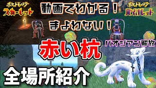 【ポケモンSV】パオジアン解放の為の「赤い杭」の全場所紹介