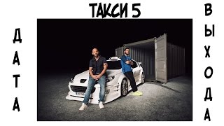 Такси 5 (2018) дата выхода фильма