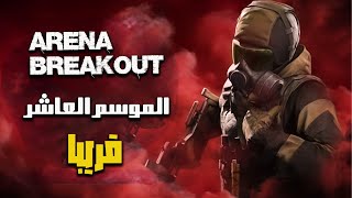 الموسم العاشر قادم! 🔥 كل ما نعرفه عن التحديث الجديد في أرينا بريك آوت!