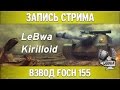 Рандом на Foch 155 - Kirilloid и LeBwa! 