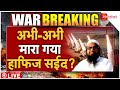 Hafiz Saeed Killed In India Strike On Pakistan LIVE अभी अभी मारा गया ह�