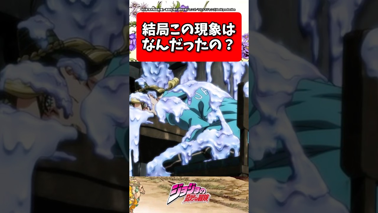 結局この現象はなんだったの？... #ジョジョの奇妙な冒険 #shorts #反応集