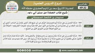صورة شرح كتاب الصلاة من سنن أبي داود (32) - الشرح الأول - الشيخ سعد بن شايم الحضيري