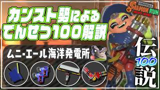 【でんせつ100解説】ブキの使い方/立ち回り：ムニエール《ヒッセン・ケルビン・カーボン・ハイドラ》【サーモンランNW】
