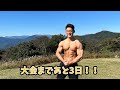 大会3日前の減量中ビルダーがいく【陣馬山〜高尾山縦走】