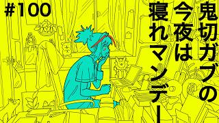 【雑談/RADIO】鬼切ガブの今夜は寝れマンデー 100【 #Vtuber / #鬼切ガブ】
