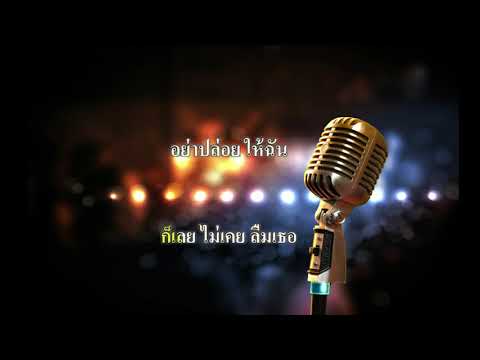 คิดถึงเธอ คาราโอเกะ