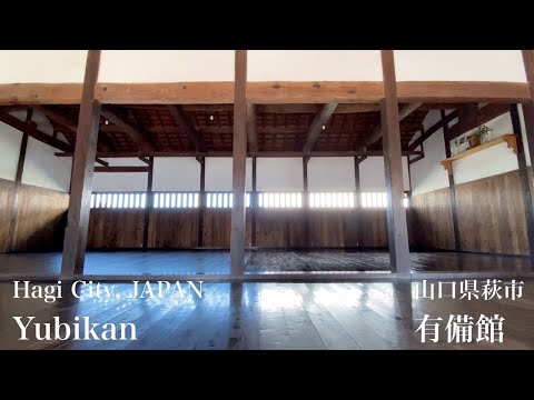 有備館（Yubikan）山口県萩市（Hagi City,JAPAN）